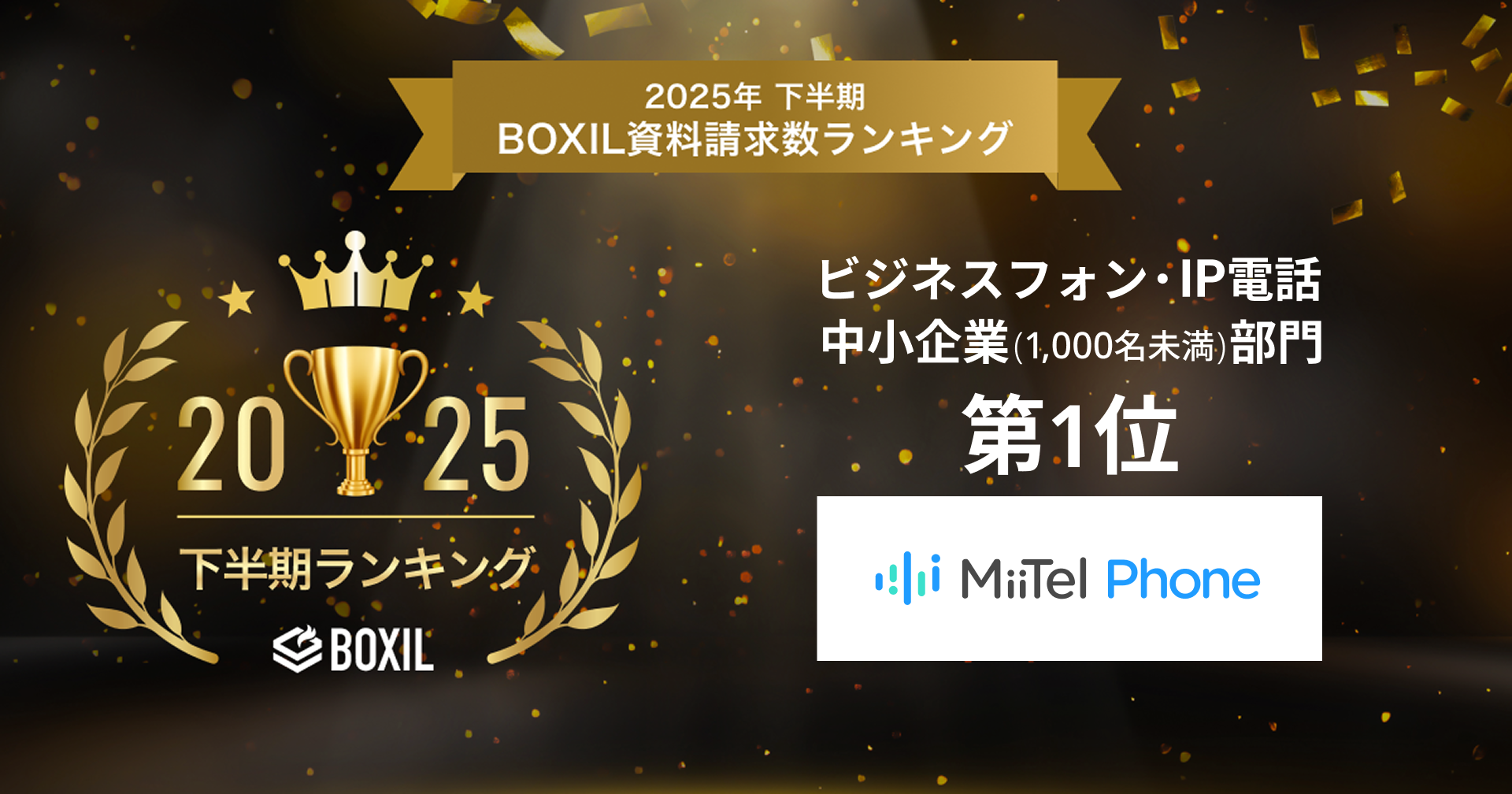 電話解析AI「MiiTel Phone」、「2025年下半期 BOXIL資料請求数ランキング」ビジネスフォン・IP電話 中小企業部門1位に選出 |  Digital PR Platform | 沖縄タイムス＋プラス