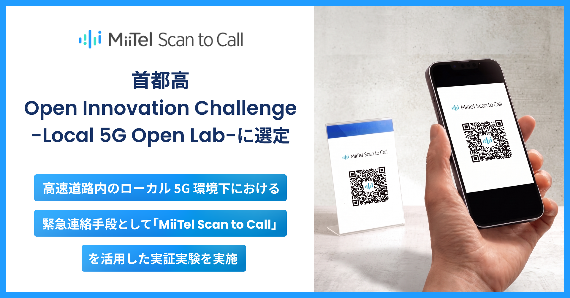 レブコム、「首都高 Open Innovation Challenge -Local 5G Open Lab