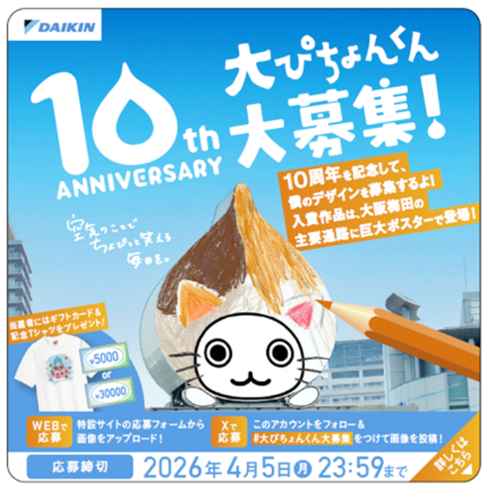 大阪・梅田の空気の看板「大ぴちょんくん」誕生10周年！新デザイン募集