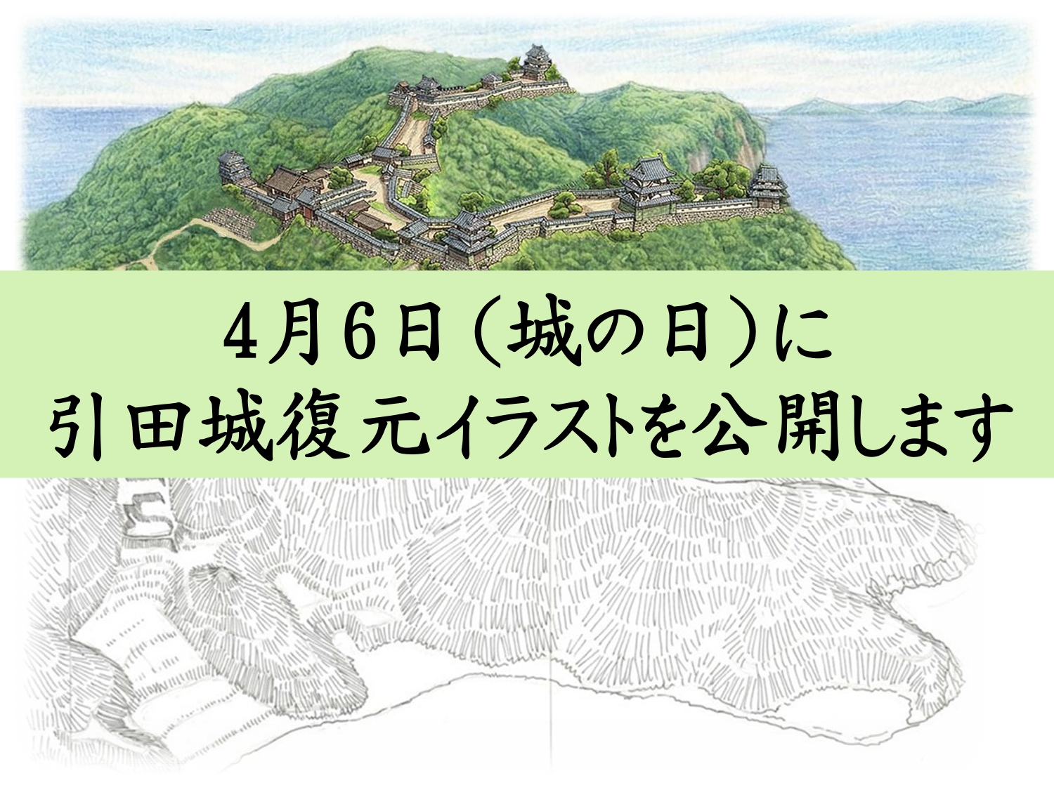 国史跡・引田城跡のデジタル復元イラストを作成 急逝した香川元太郎氏