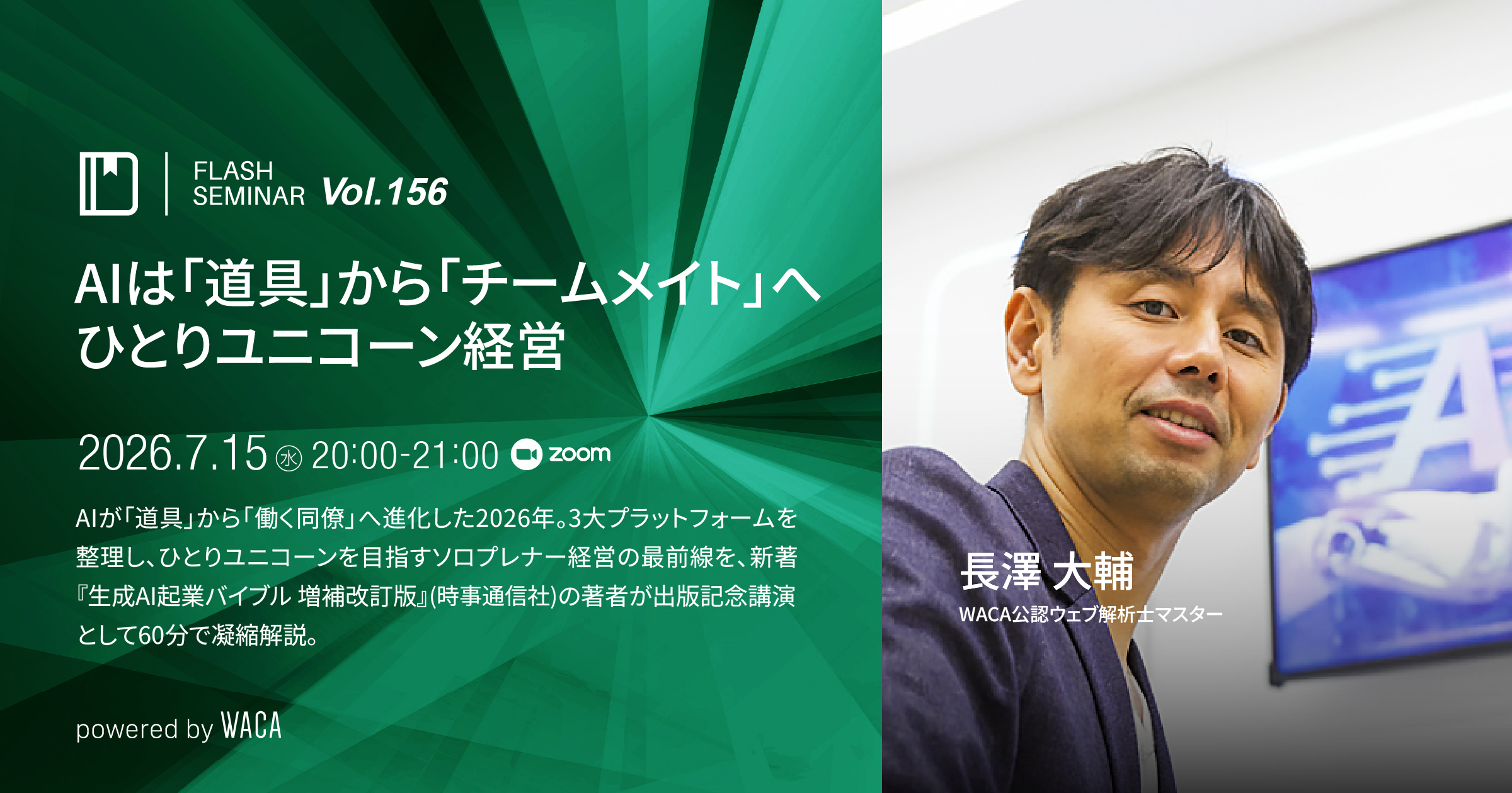 出版記念】「同僚」としてのAIに何を任せる？ 『生成AI起業バイブル