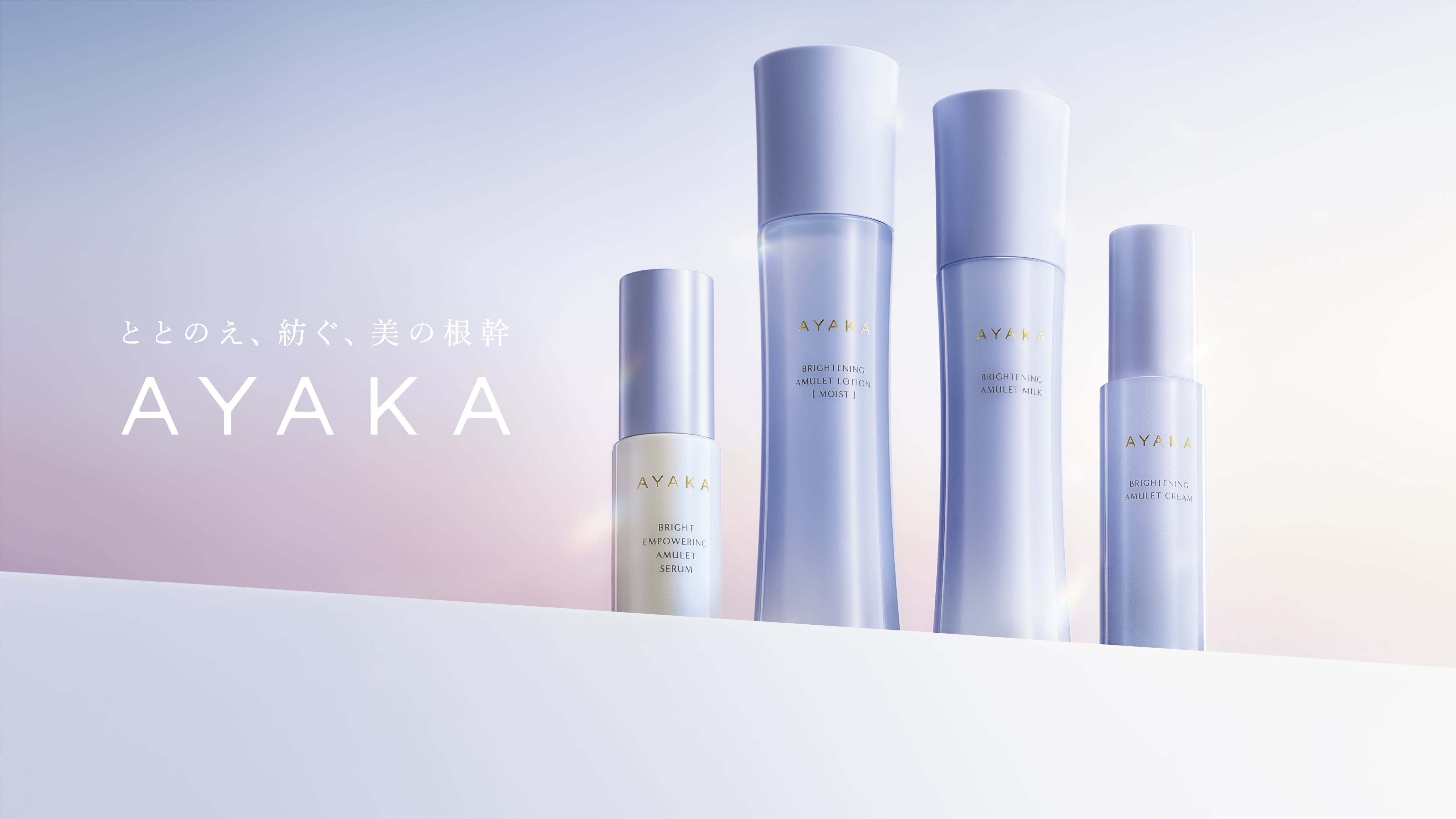 基礎美白力ケア＊1」に着目した美容液がラインアップ。 ちふれグループ