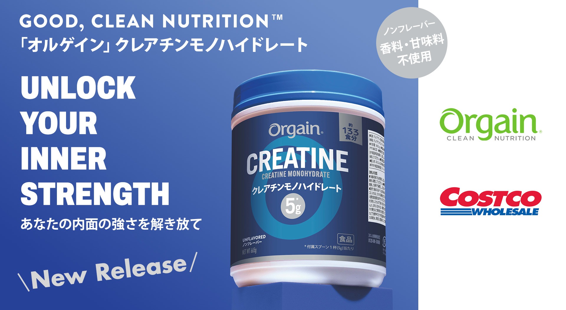 プレスリリース：ネスレ日本から、コストコ限定で「Orgain クレアチン