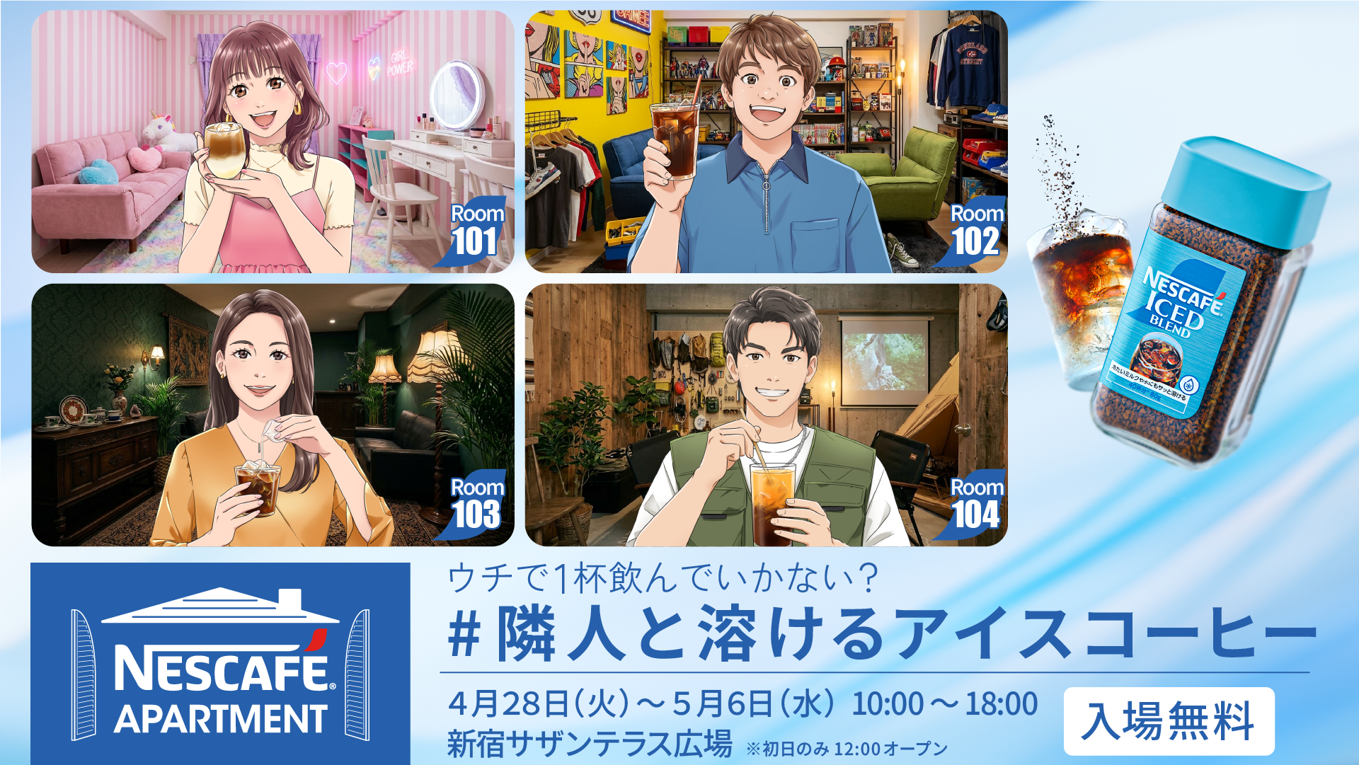 NESCAFÉ APARTMENT ＃隣人と溶けるアイスコーヒー」2026年4月28日（火