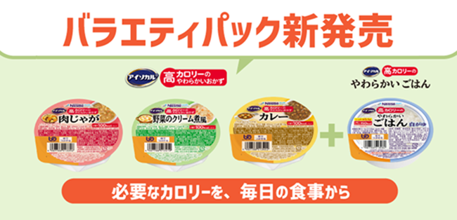 ネスレの少量高カロリー介護食シリーズにおかずタイプが登場