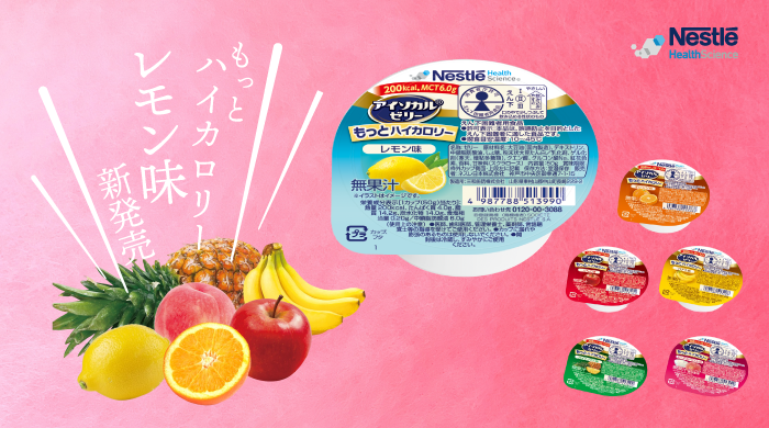 業界最高水準のカロリー密度のカップゼリー 「アイソカルⓇ ゼリー