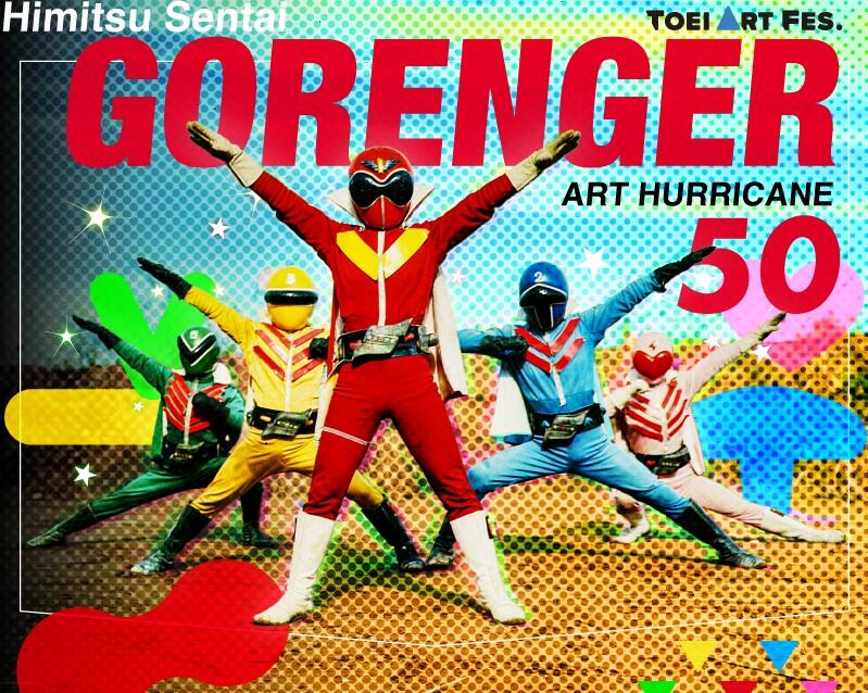 京王百貨店 新宿店】放送開始から50周年を迎えた「秘密戦隊