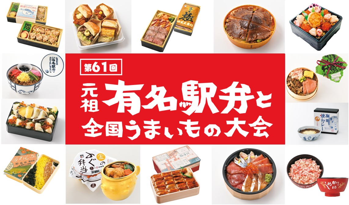 写真:カスタマイズして楽しむ“My駅弁”やでかネタ対決企画も!約380種類以上の駅弁が集結する16日間「第61回 元祖有名駅弁と全国うまいもの ...