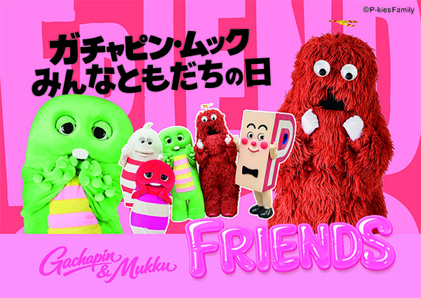 京王百貨店新宿店で初開催「ガチャピン・ムック みんなともだちの日