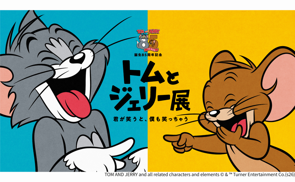 誕生85周年記念 トムとジェリー展 君が笑うと、僕も笑っちゃう」【京王