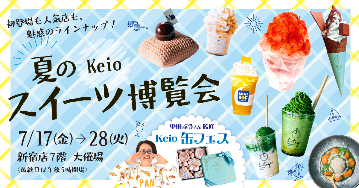 京王百貨店 新宿店】「夏のKeio スイーツ博覧会」を開催します-SNSで