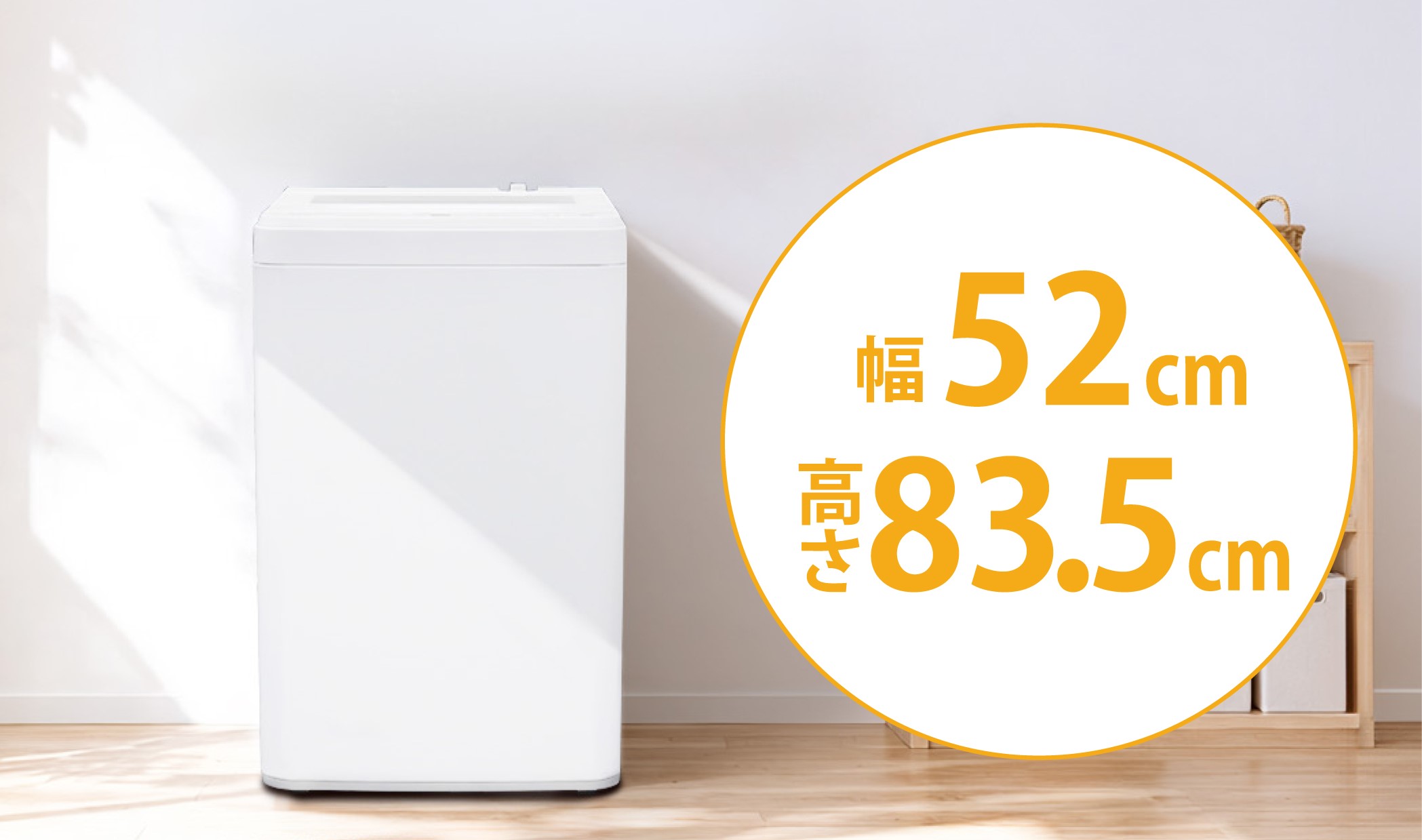 スッキリ置けて、たっぷり洗える e angleから7kgサイズの全自動洗濯機
