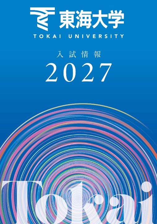 東海大学が2027年度入試の情報をウェブおよび冊子で公開 ― 特待生入試