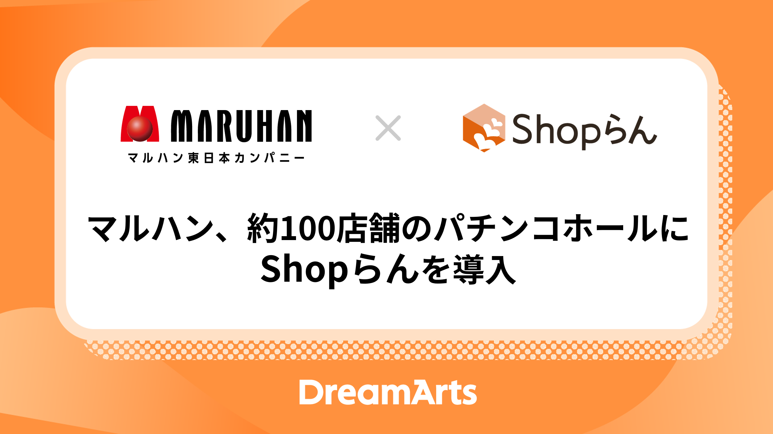 マルハン、約100店舗のパチンコホールにShopらんを導入