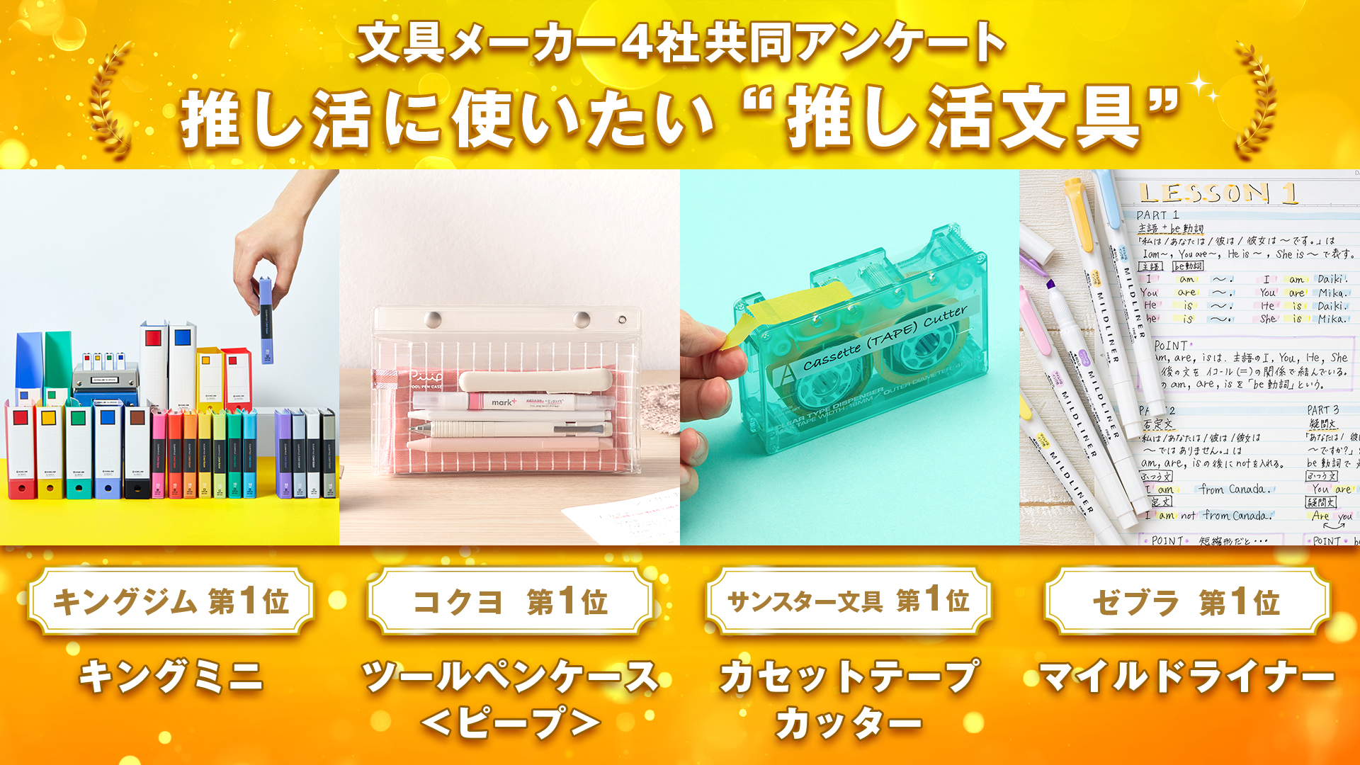 文具メーカー4社が共同調査！他社のプロが推す「おすすめ文具」＆受験