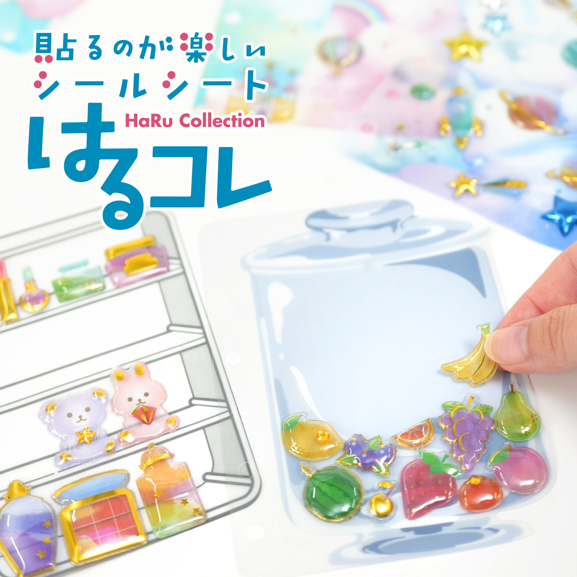 シールを「貼る」楽しさが広がる！お気に入りのシールをかわいく