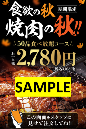 牛角】食欲の秋に新登場！50品食べ放題が2,780円(税込3,058円)！タン
