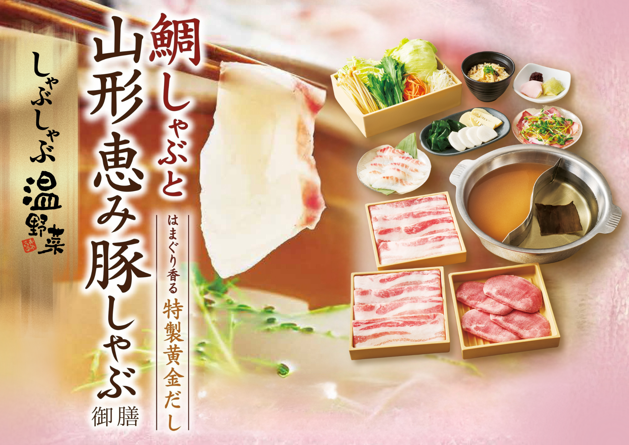 しゃぶしゃぶ温野菜】春の門出を彩る「鯛しゃぶ」登場！愛媛県産の鯛を