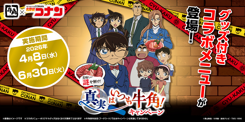 牛角×名探偵コナン】グッズ付き「コラボメニュー」全7品！劇場版「名