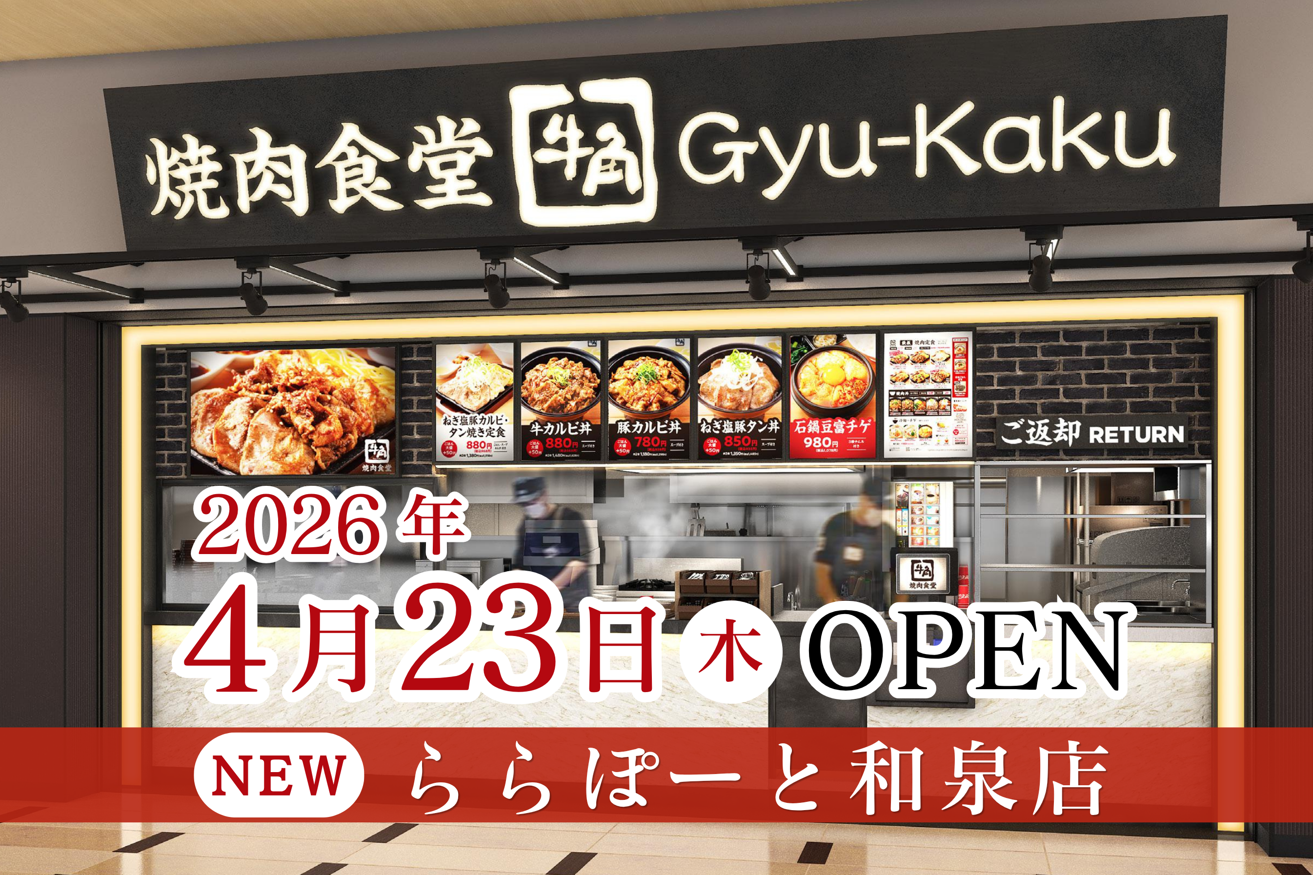 牛角焼肉食堂】大阪4店舗目！ららぽーと和泉店 4/23 (木) オープン
