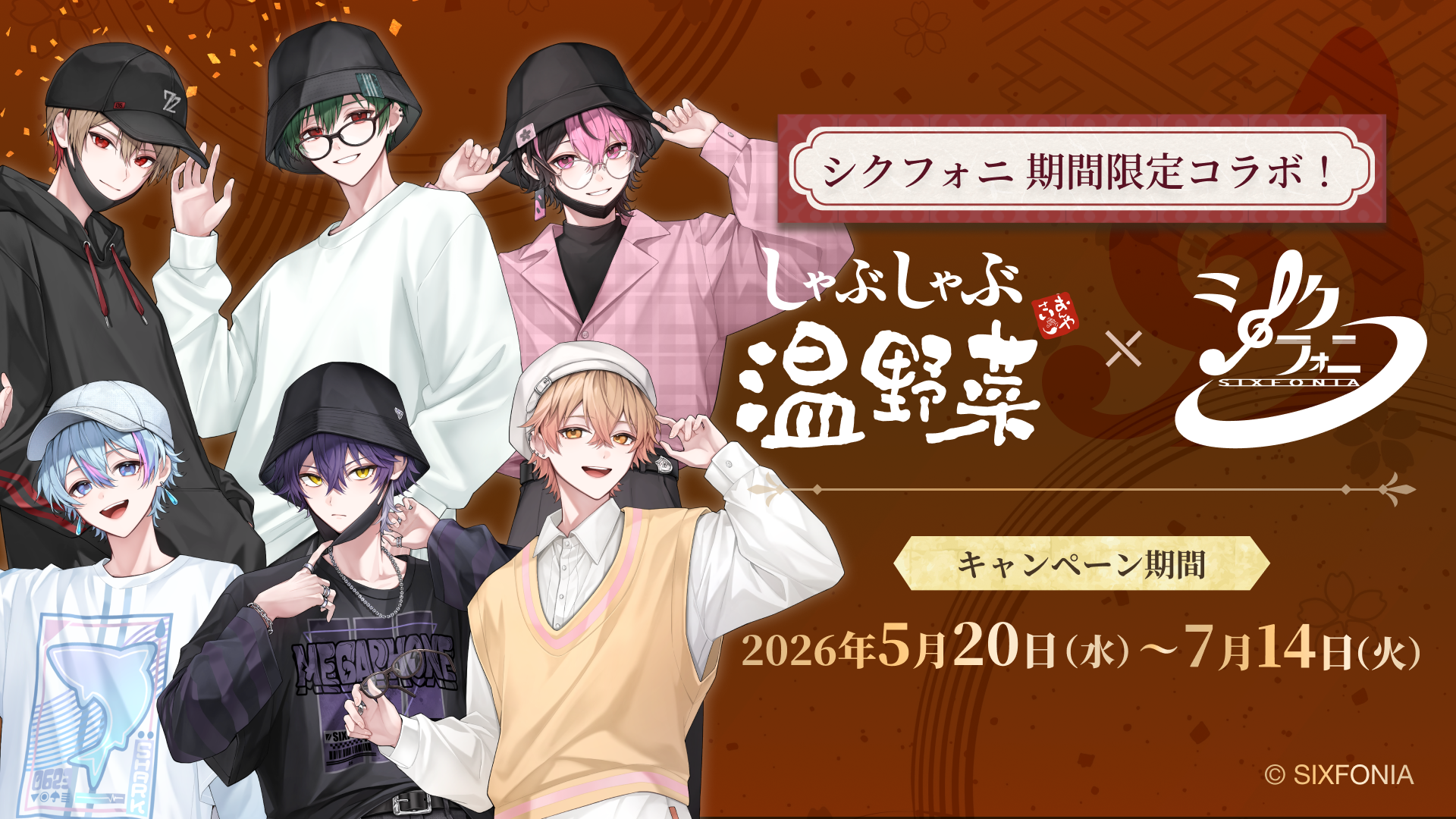 「シクフォニ」×しゃぶしゃぶ温野菜のコラボが楽しそう！