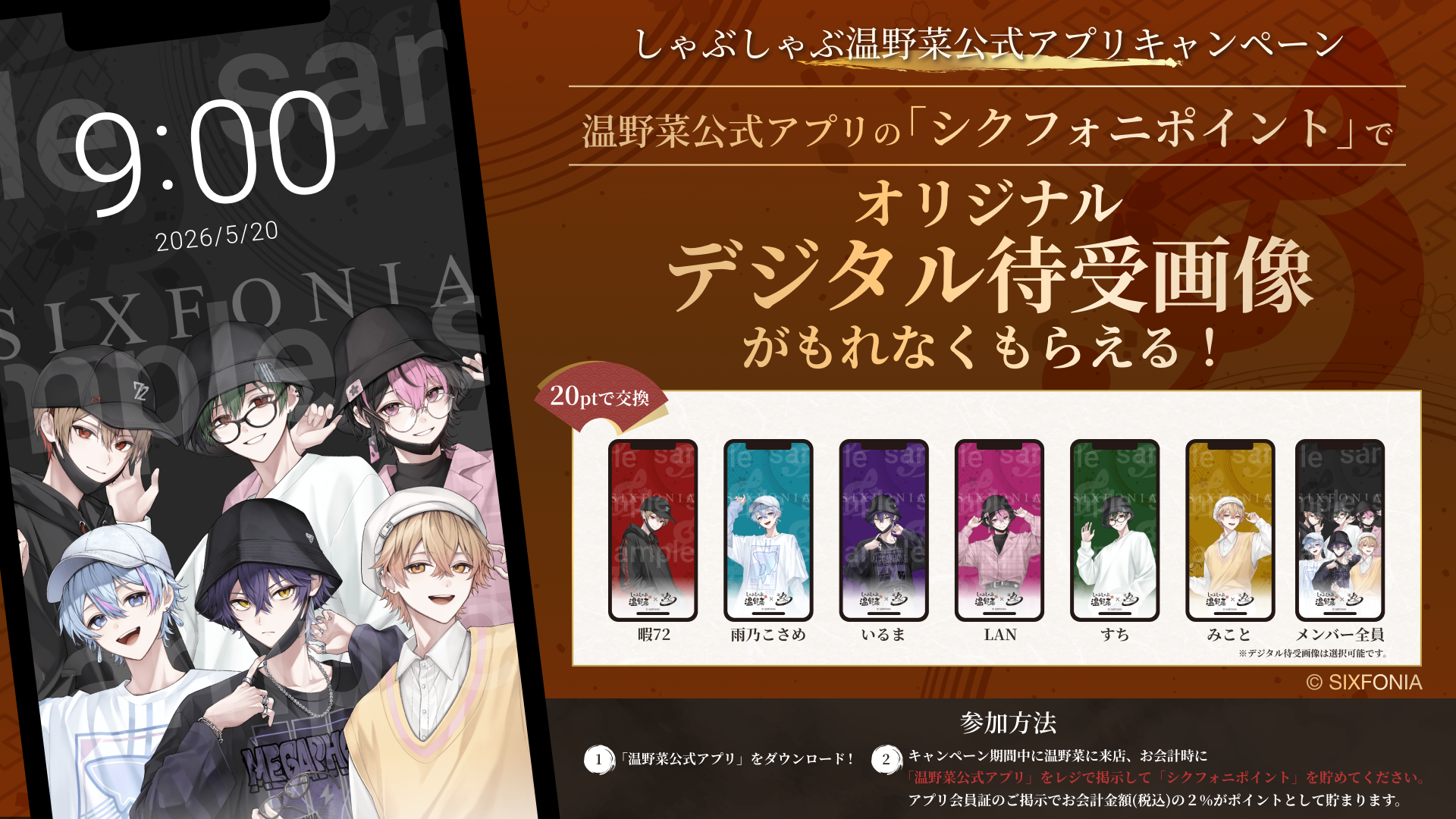 しゃぶしゃぶ温野菜×2.5次元タレントグループ「シクフォニ」コラボ開催