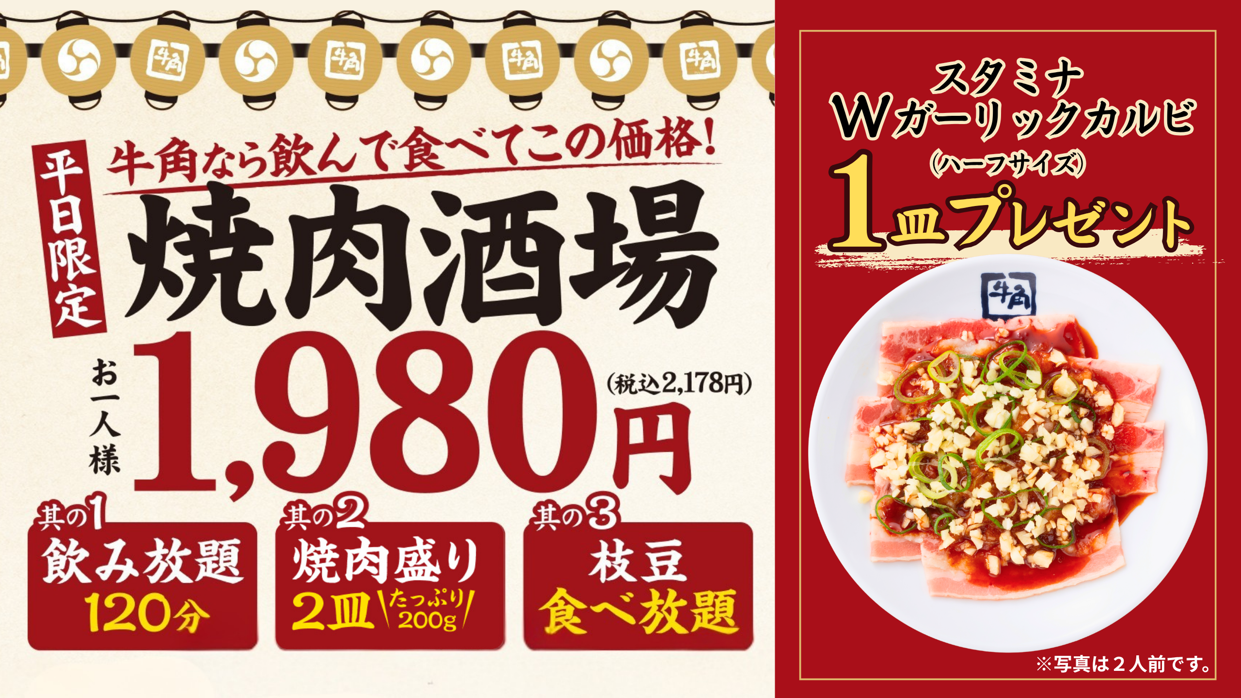 牛角】焼肉酒場、お得な「1皿追加キャンペーン」第2弾！『スタミナW
