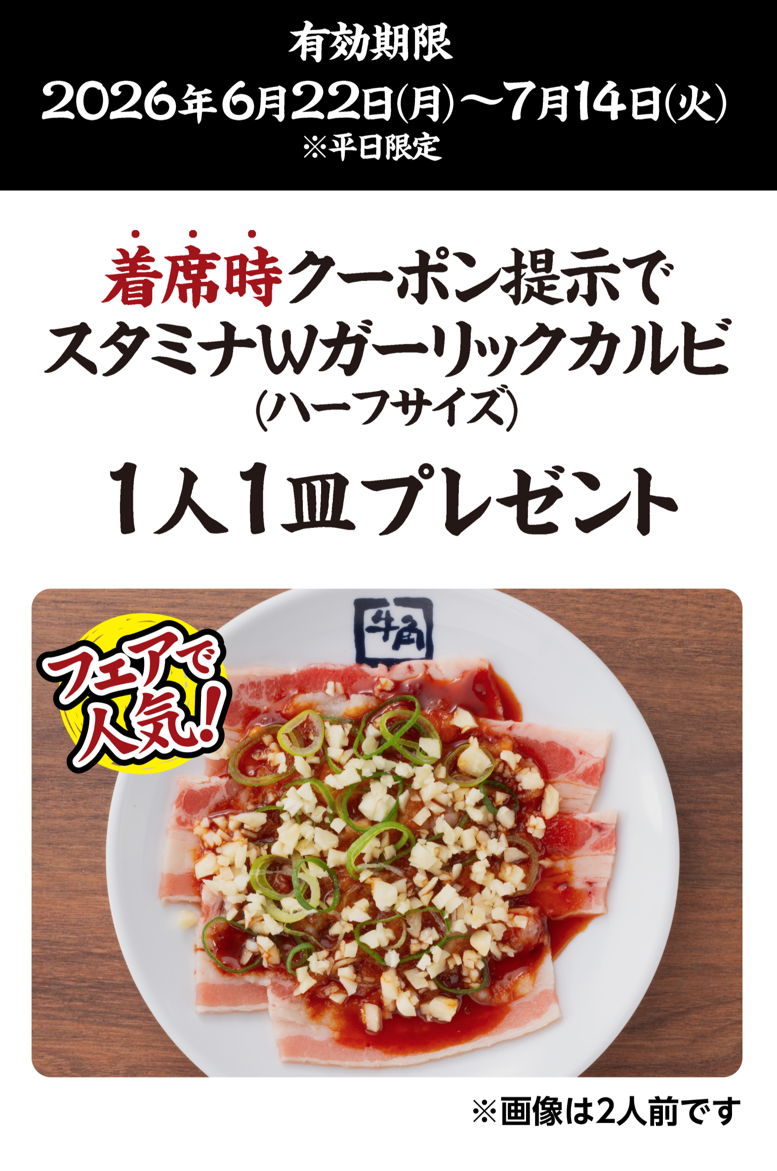 牛角】焼肉酒場、お得な「1皿追加キャンペーン」第2弾！『スタミナW