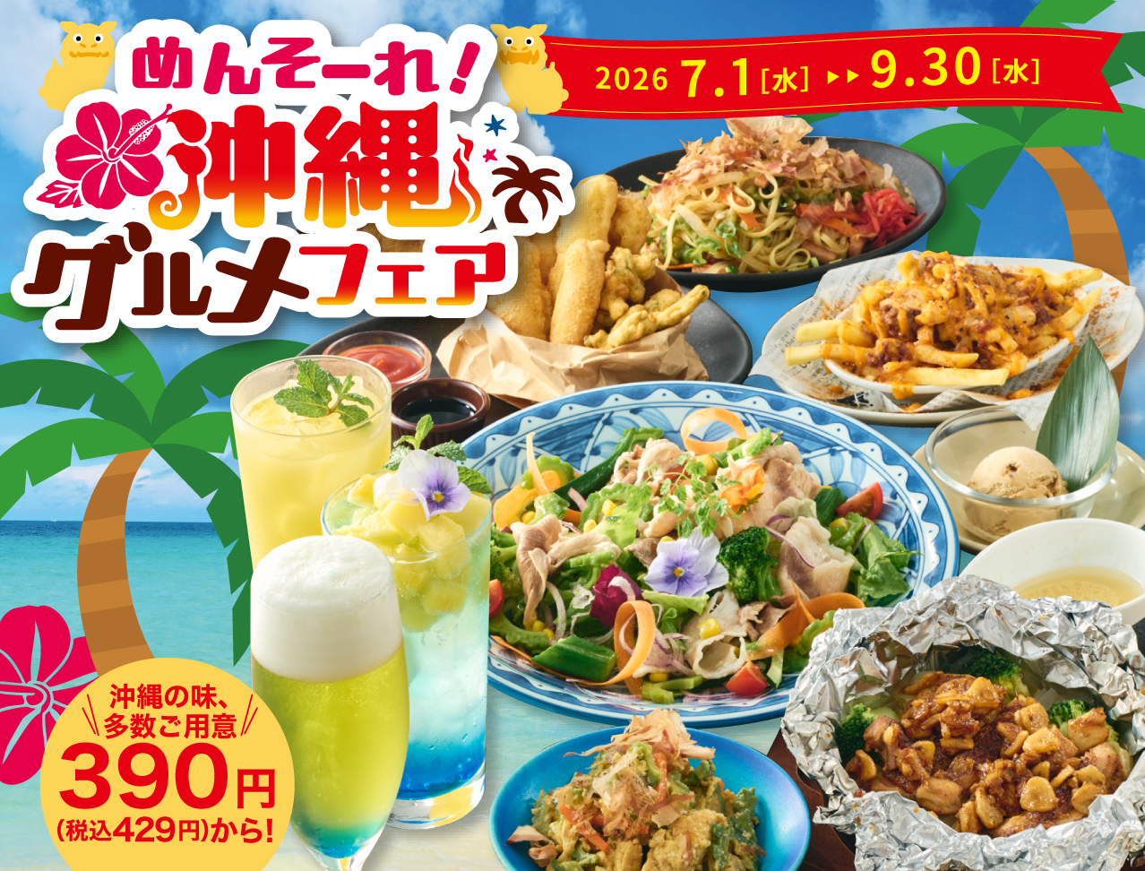 土間土間】居酒屋で「沖縄旅行」気分！鮮やかな“青い海”のビールや