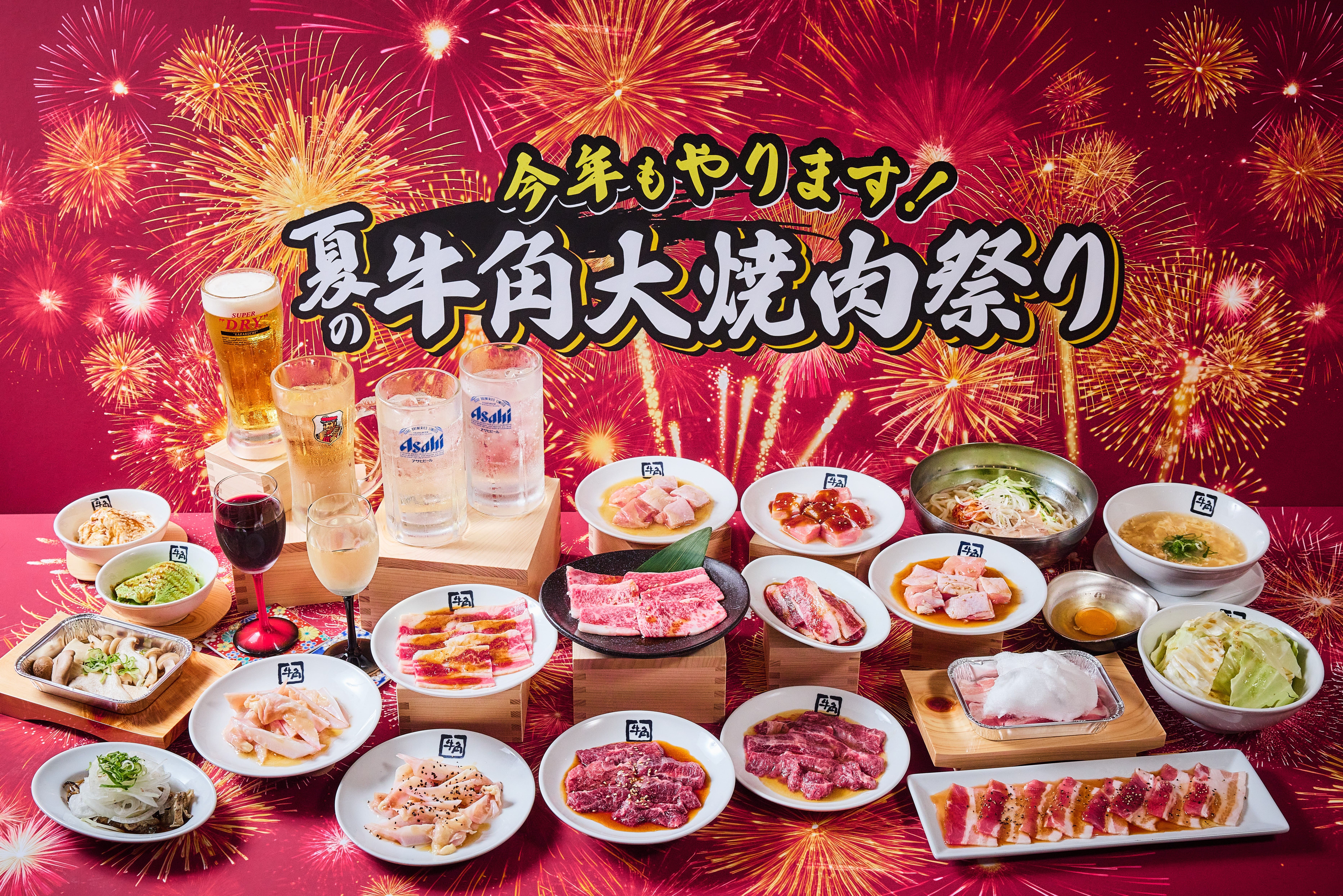 牛角】夏の「大焼肉祭り」開催！生ビール190円・カルビ290円・ハラミ