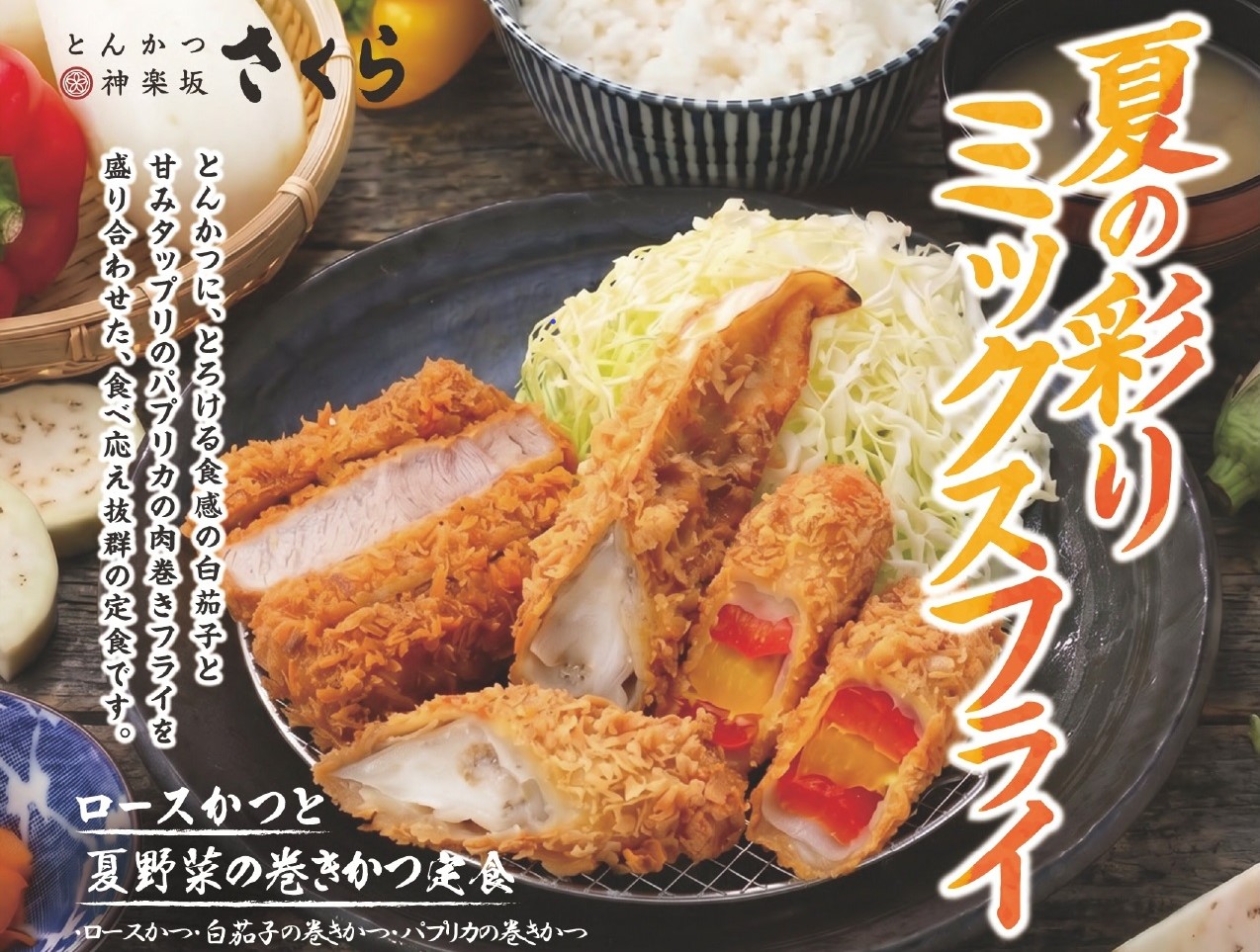 とんかつ博士さま♡専用 とんかつ神楽坂さくら】まずは塩で！夏野菜のとんかつ ～とろける「白