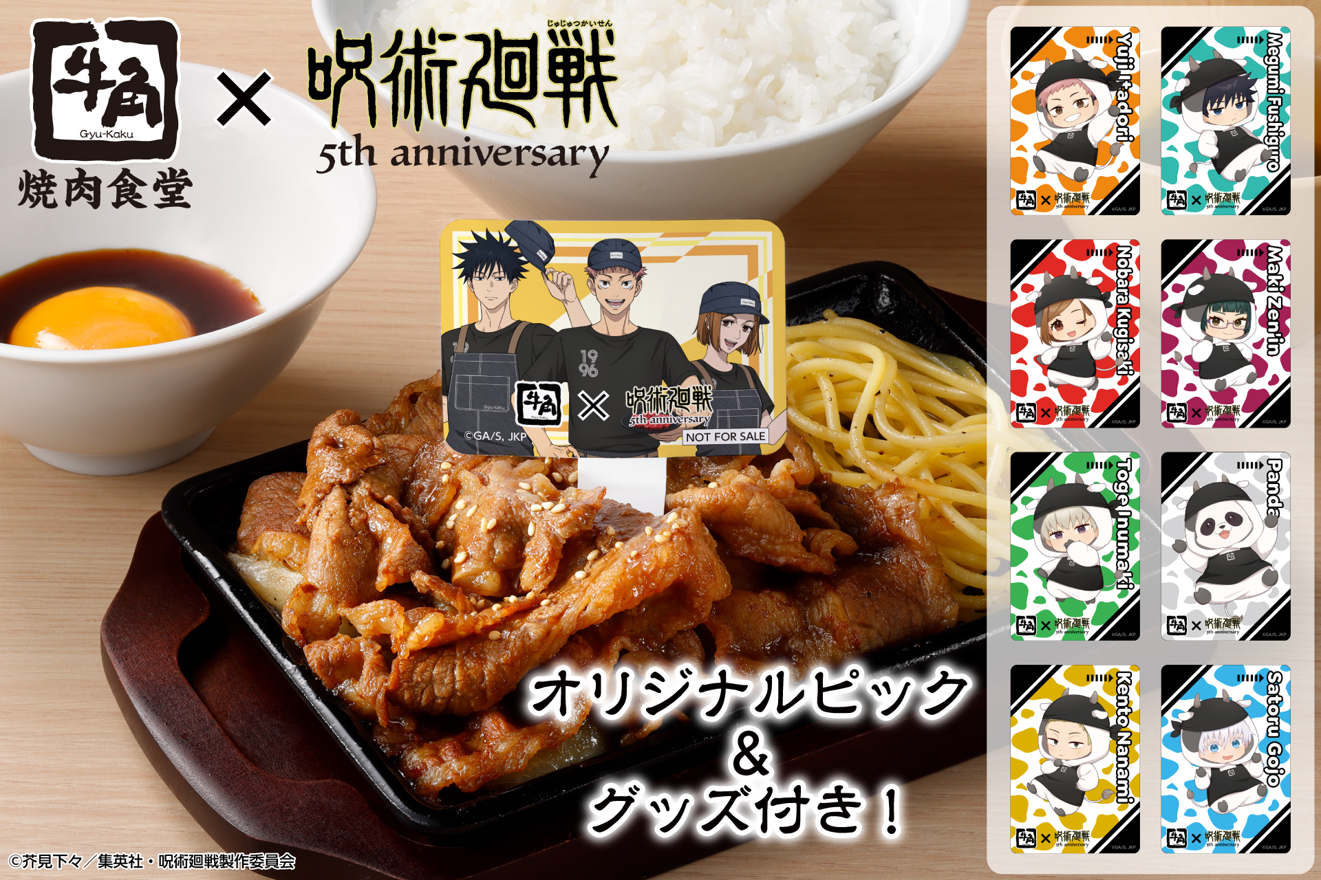 【牛角焼肉食堂】牛角×アニメ『呪術廻戦』5周年コラボ。描き下ろしデザインのピック&グッズ付き「呪術高専1年ズのコラボ月見牛カルビ焼肉定食」が登場!