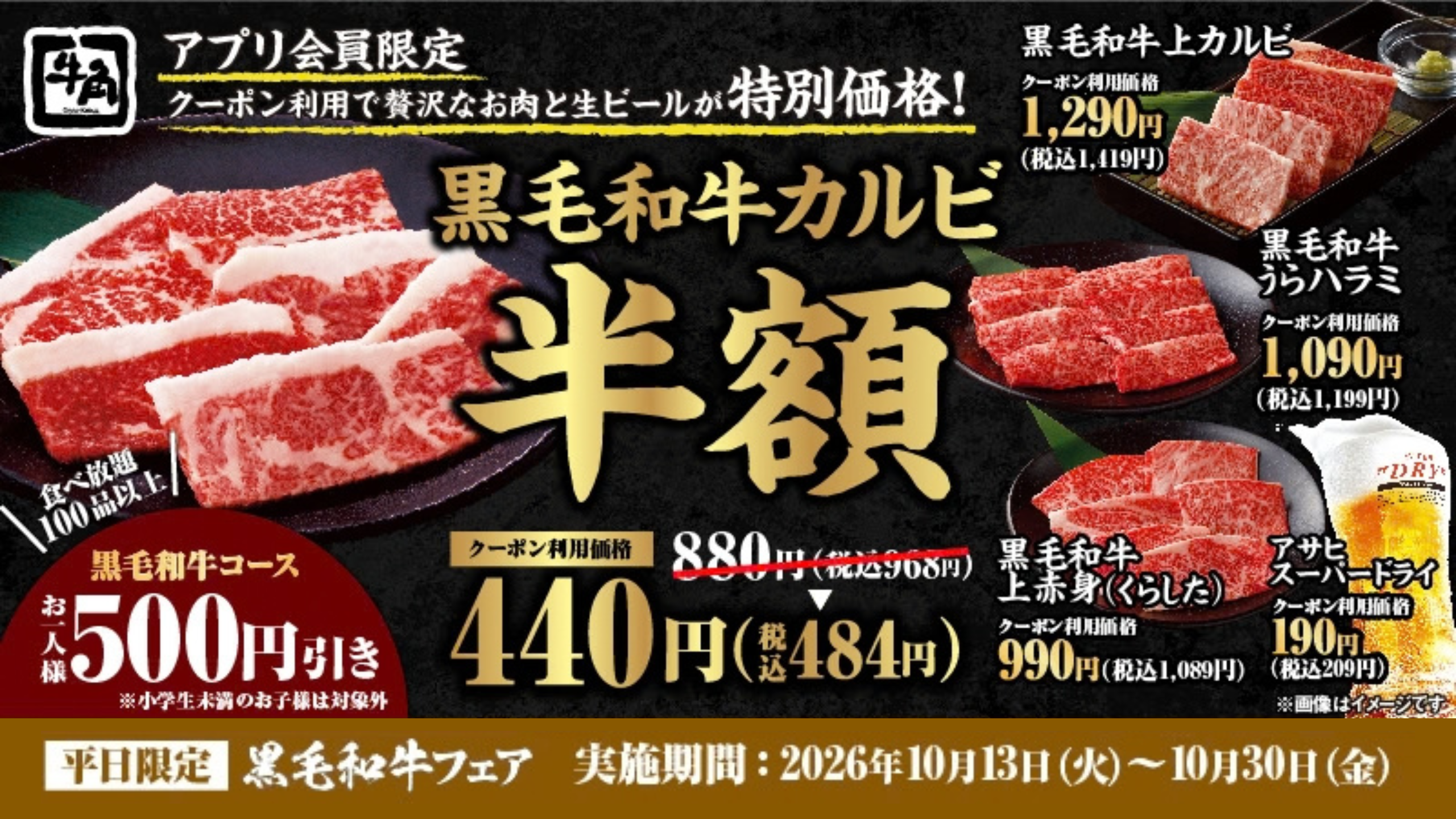 牛角自慢の「黒毛和牛カルビ」が何皿食べても“半額”の440円！さらに