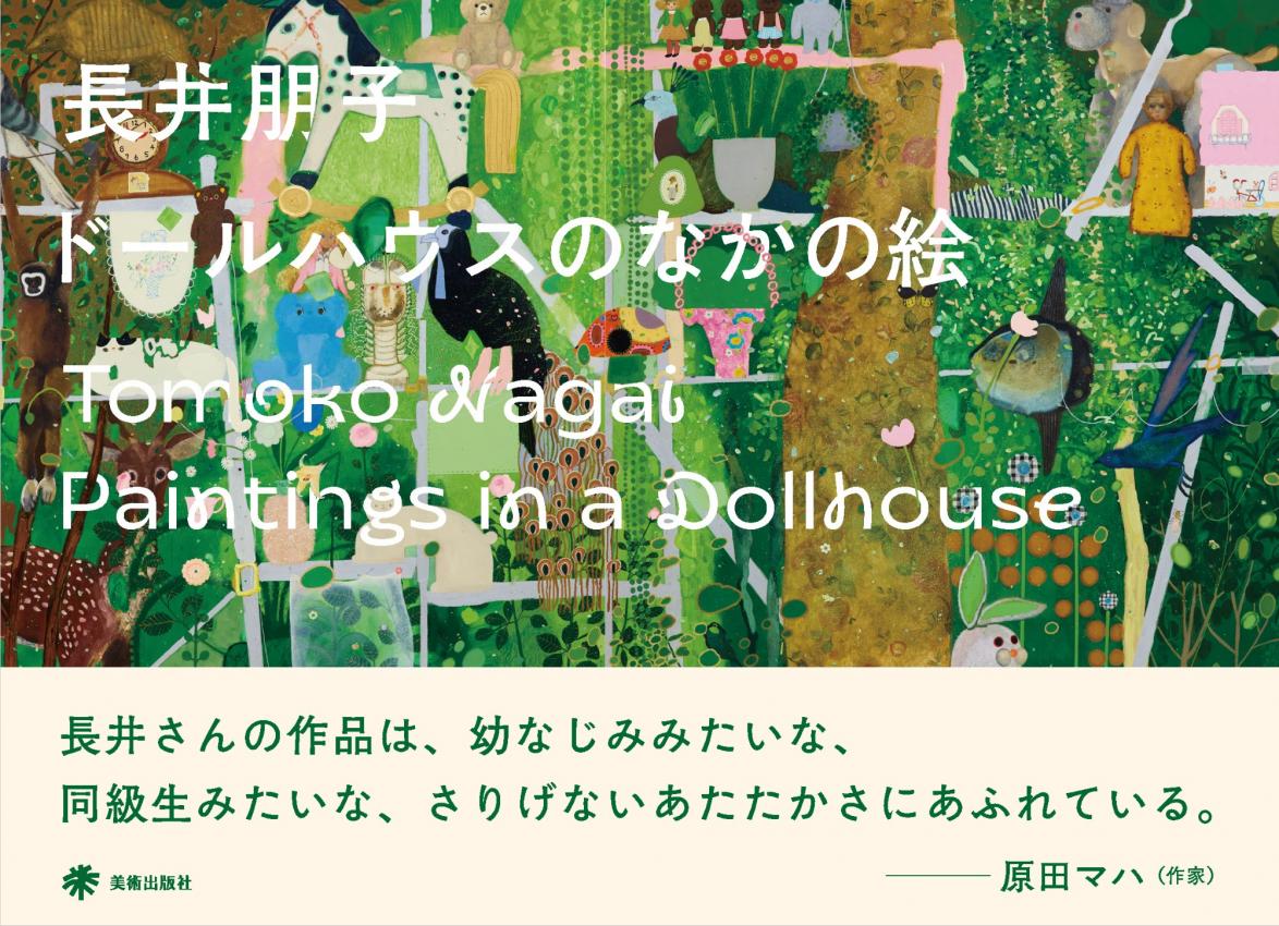 Museo de Tavera 風景画 1983年　長井朋人 作 銀座 蔦屋書店】長井朋子作品集『ドールハウスのなかの絵』の刊行を