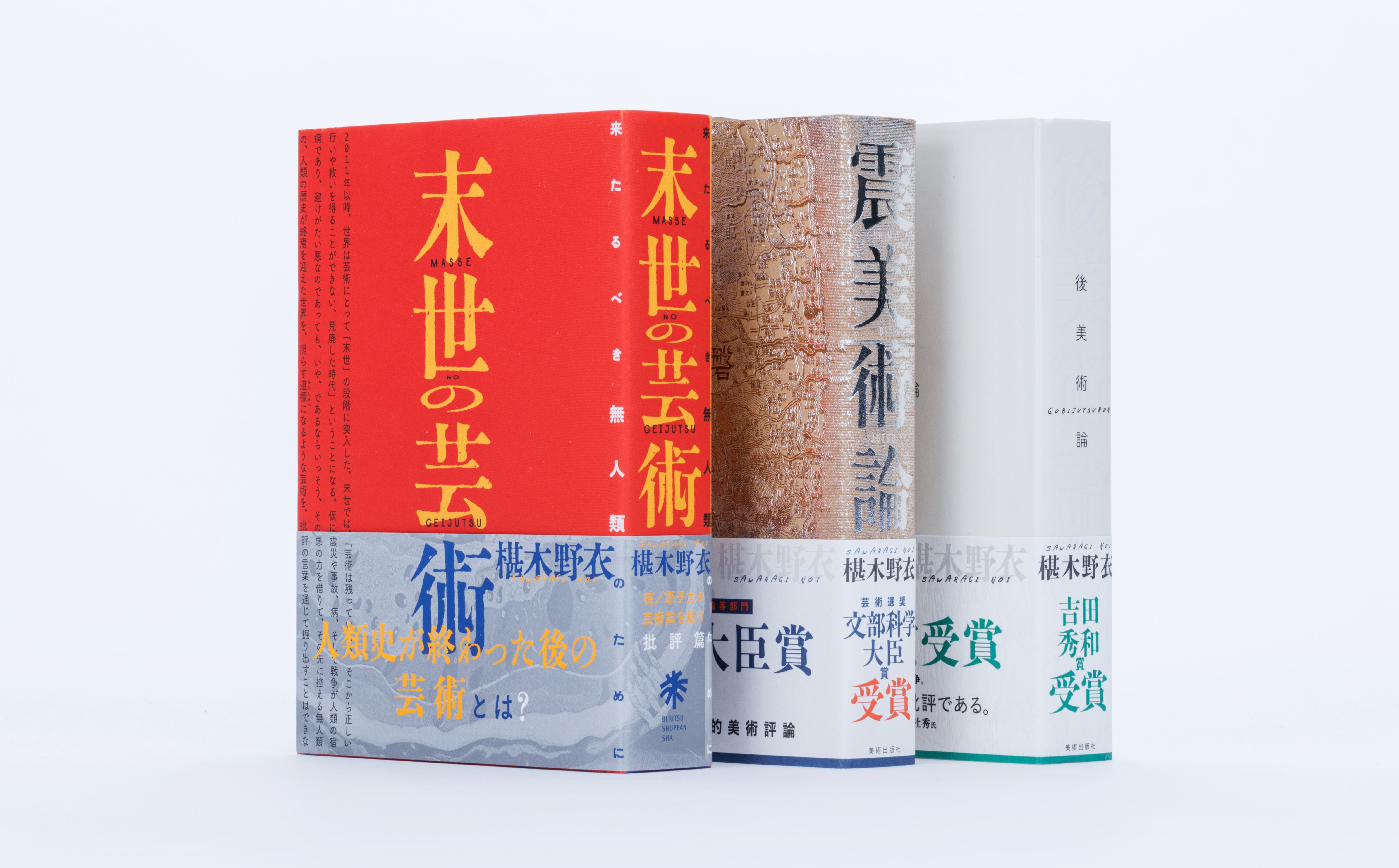 美術出版社】椹木野衣による『末世の芸術』が刊行。『後美術論』『震