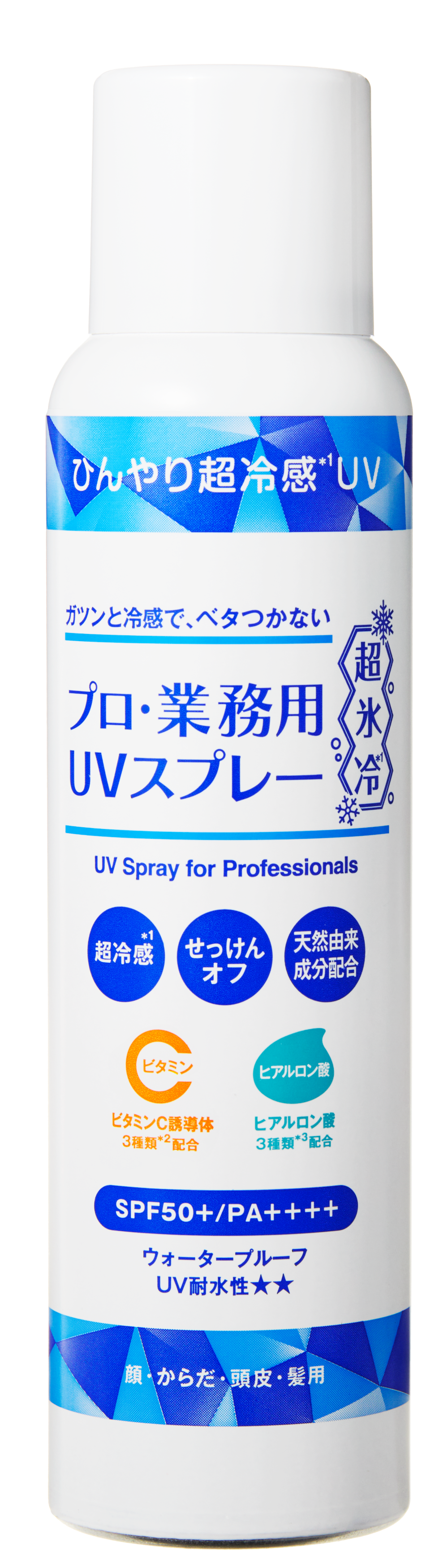 プレスリリース：『プロ・業務用UVクリーム超氷冷*²』『プロ・業務用UV