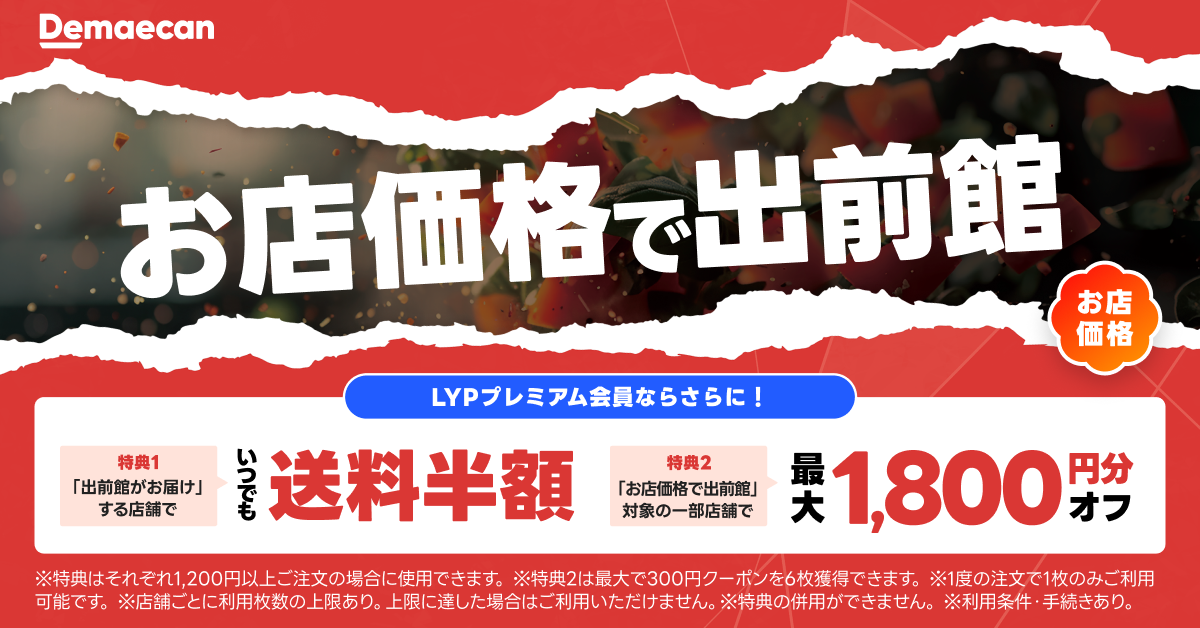 njpcaptain　追加ご注文分　数量値引き価格 LYPプレミアム会員なら「お店価格」がさらにおトクに 出前館×LYP