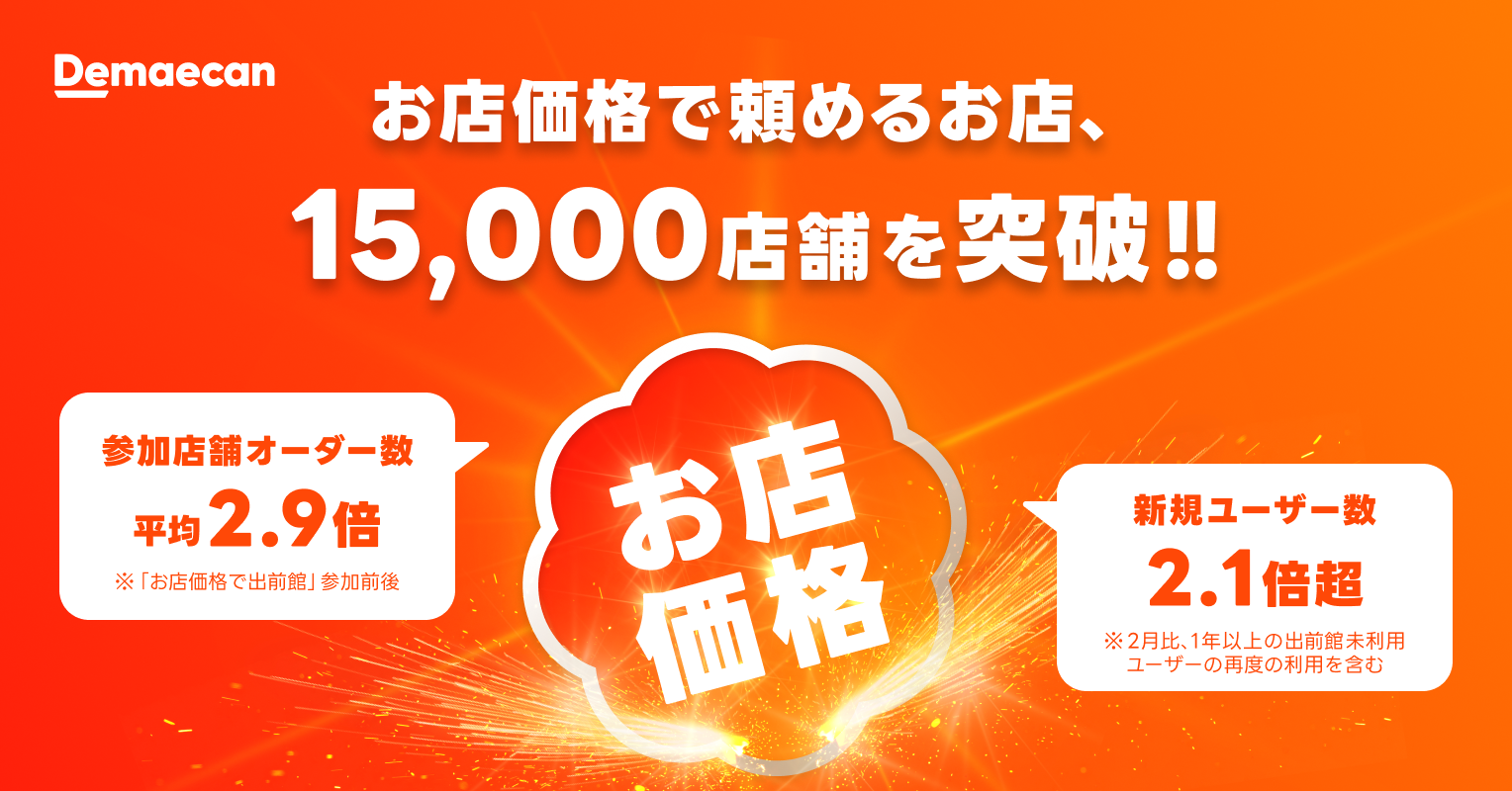 出前館、「お店価格で出前館」対象店舗が15,000店舗を突破！全国展開 