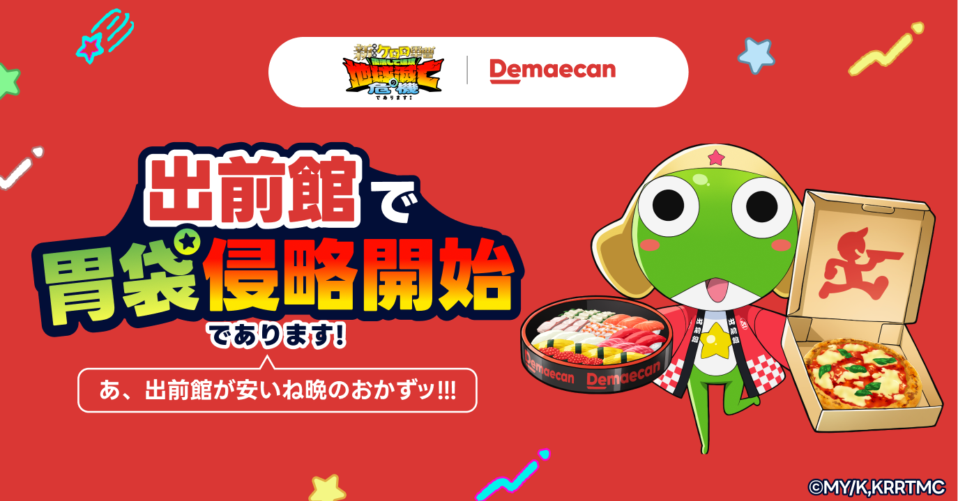 新劇場版☆ケロロ軍曹』×出前館、「出前館で胃袋侵略開始であります 