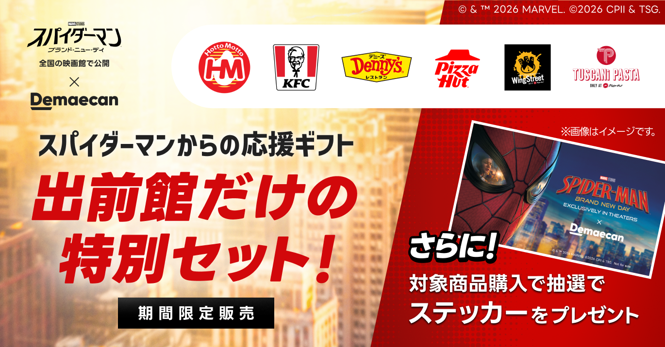 スパイダーマン × 出前館 限定 デリバリーバッグ BRAND NEW DAY なんと