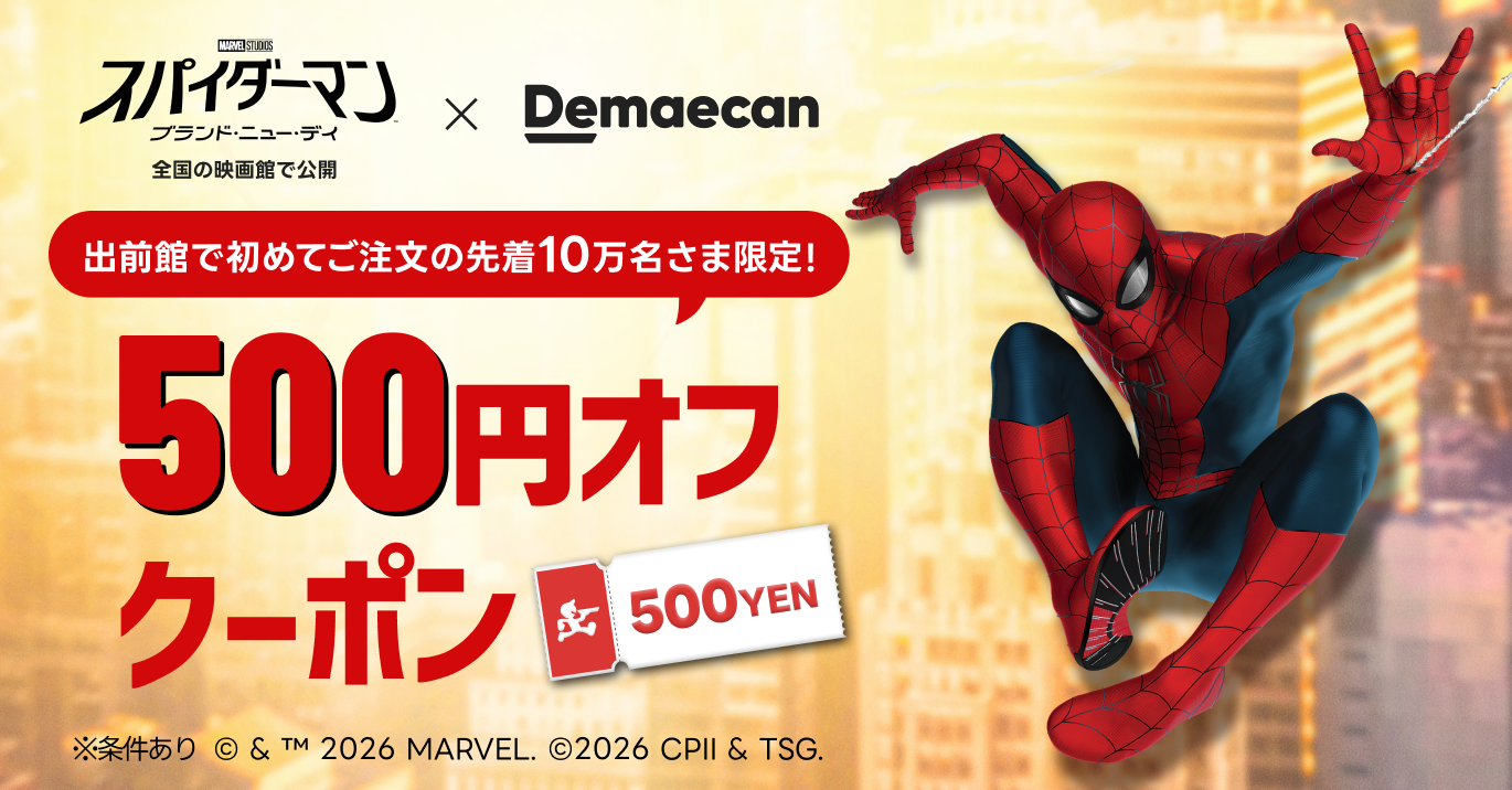 スパイダーマン：ブランド・ニュー・デイ』×出前館「ブランド・ニュー