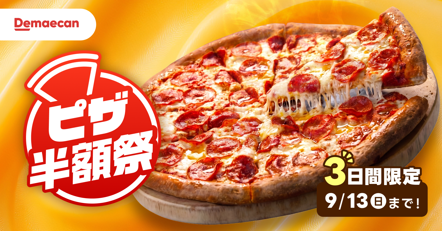 9月の週末は、おうちでピザ！出前館、対象商品が50％オフになる「ピザ