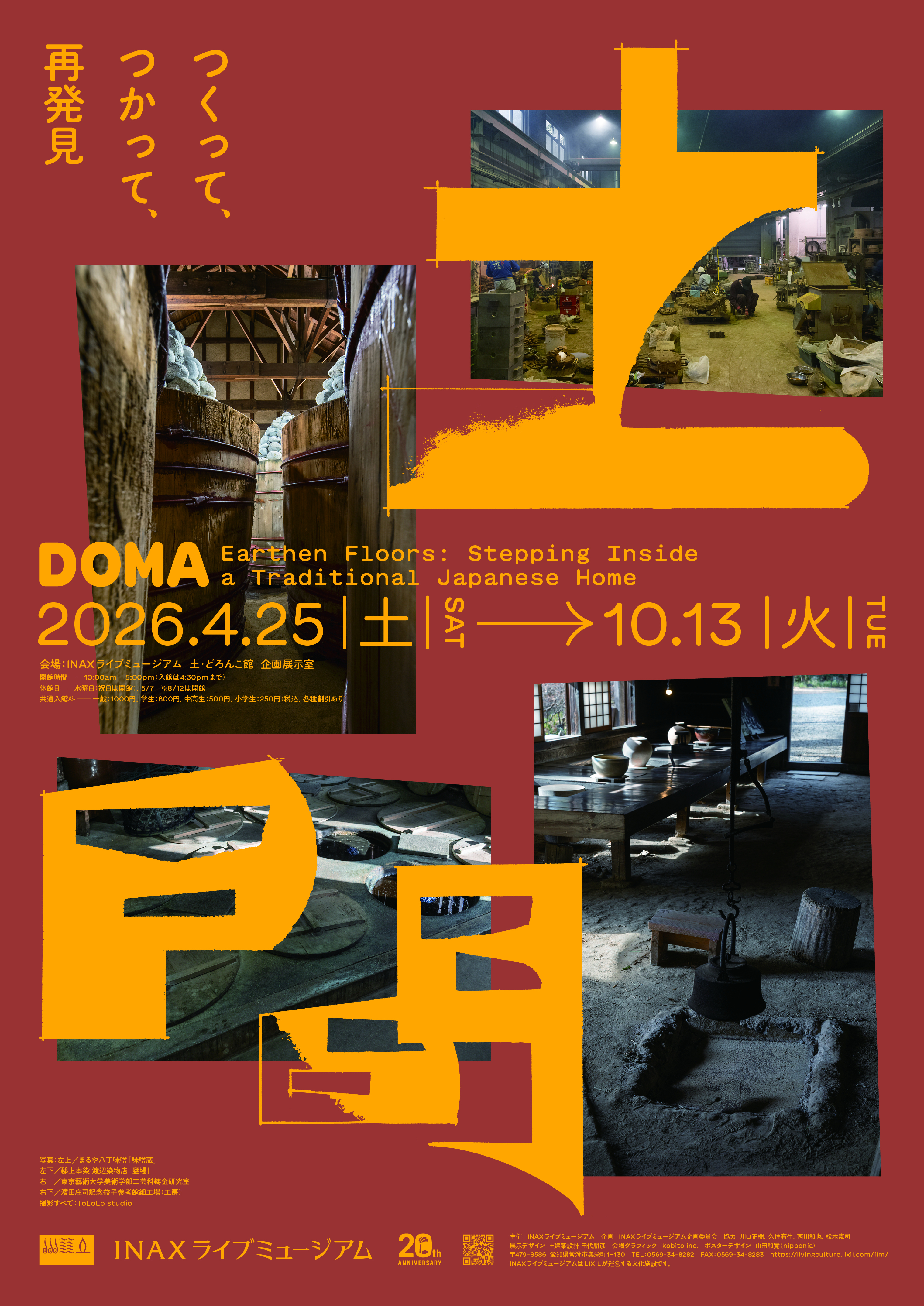 INAXライブミュージアム企画展 土間 ―つくって、つかって、再発見