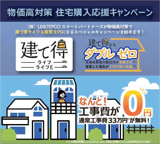 太陽光発電システムの製品代が実質0円※1で設置できる「建て得ライフ