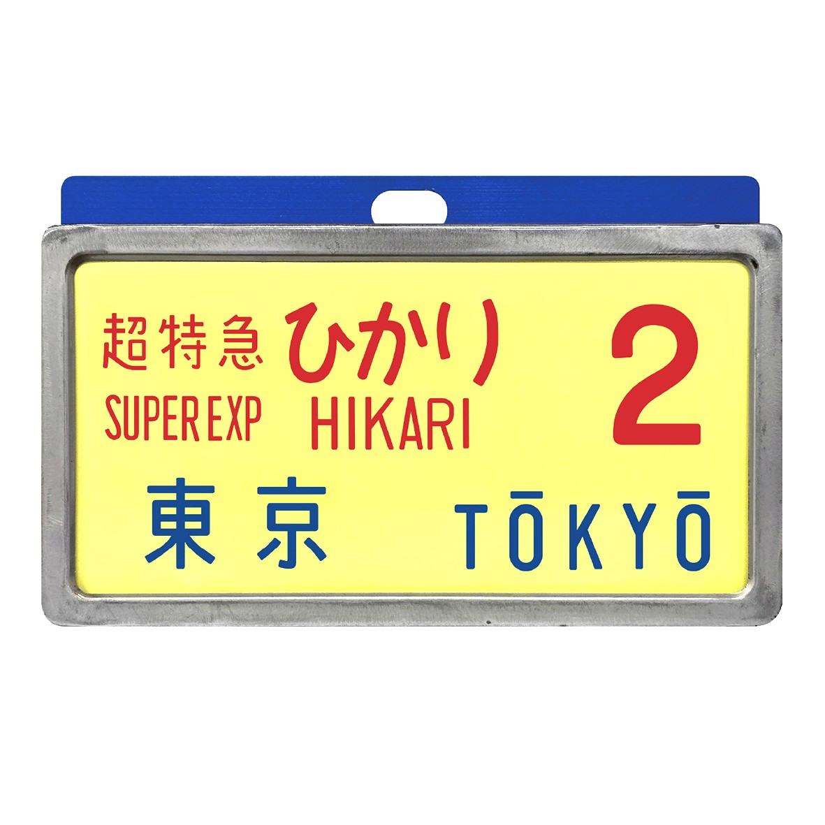 貴重！！！鉄道用品　こだま　サボ 懐かしの新幹線0系サボで当時のときめきが甦る『レプリカサボ』新作3