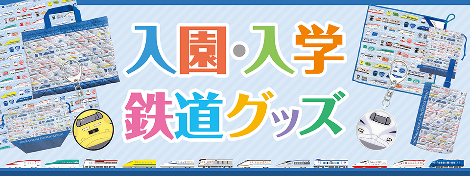 新幹線＆特急車両柄の入園・入学グッズ8種類を新発売 人気の車両も