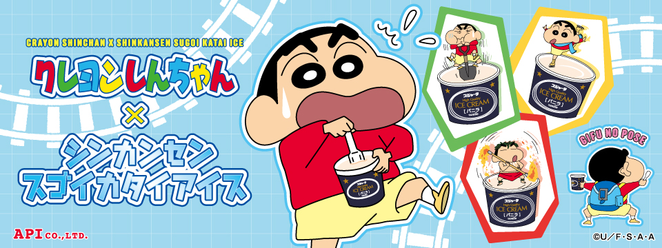クレヨンしんちゃん×シンカンセンスコ゛イカタイアイス 「ぎふのポーズ