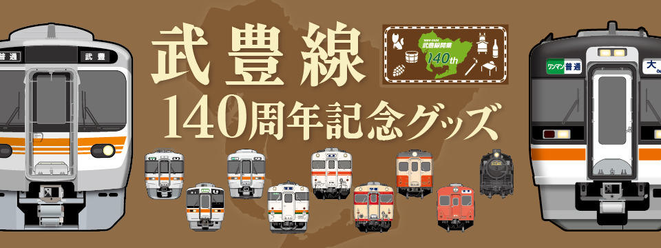 武豊線開業140周年記念グッズが登場！明治から令和へ―地域とともに歩ん