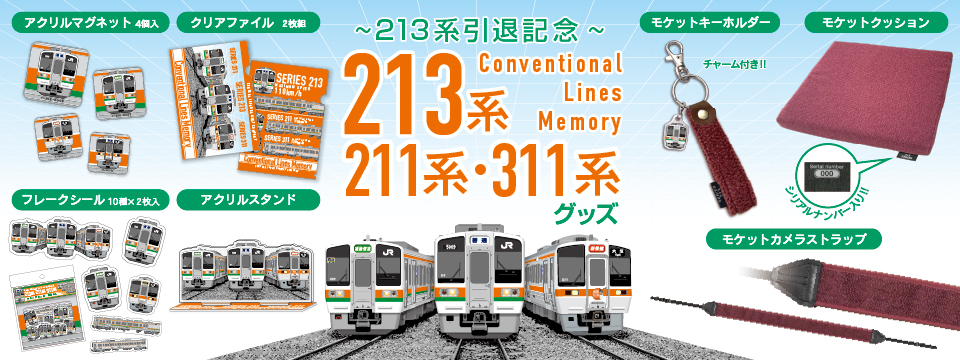 JR東日本 東海道線(踊り子号) 記念キーホルダー20種類 コンプセット 2026年3月引退の213系と211系・311系の記念グッズを発売～走り続けた