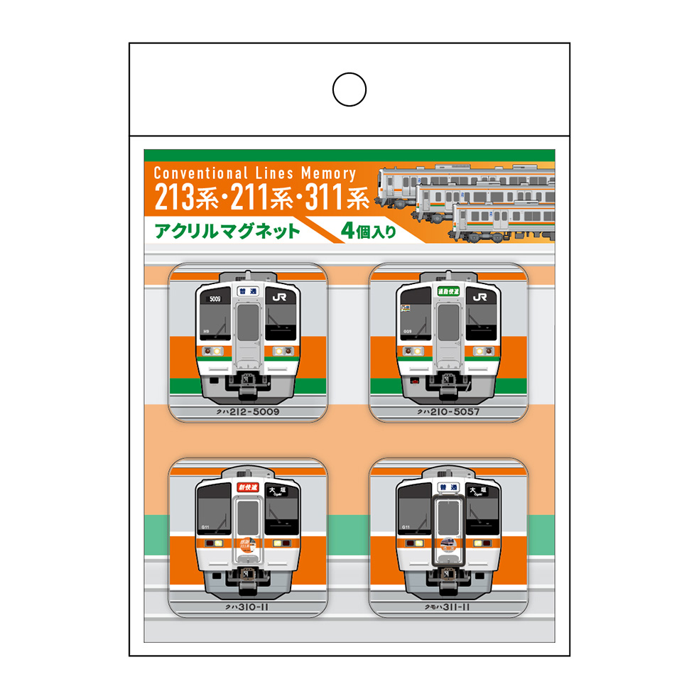 2026年3月引退の213系と211系・311系の記念グッズを発売～走り続けた